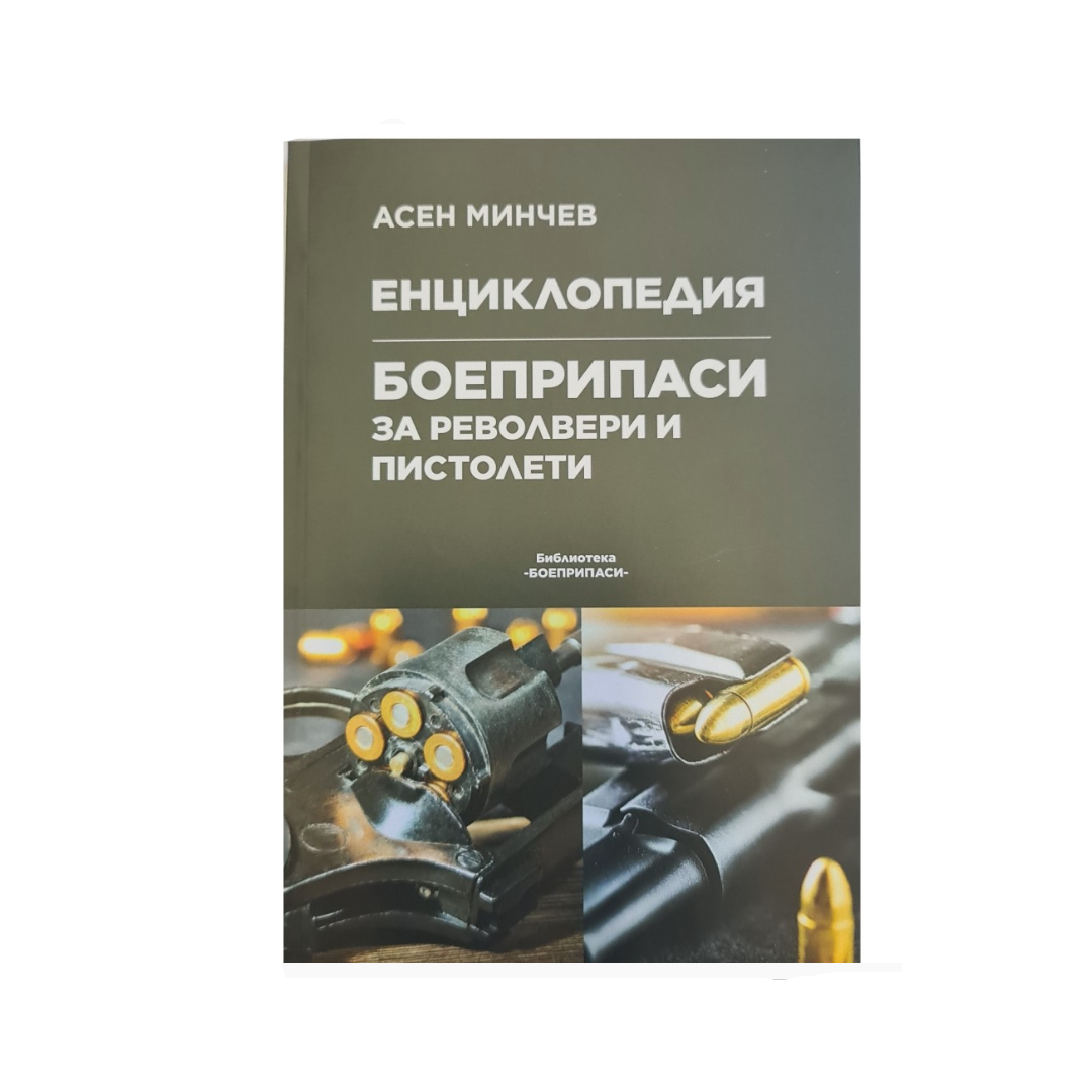 Книга Боеприпаси за револвери и пистолети