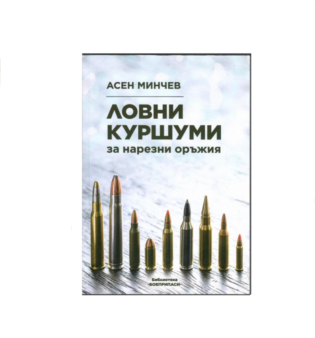 Книга Ловни куршуми за нарезни оръжия