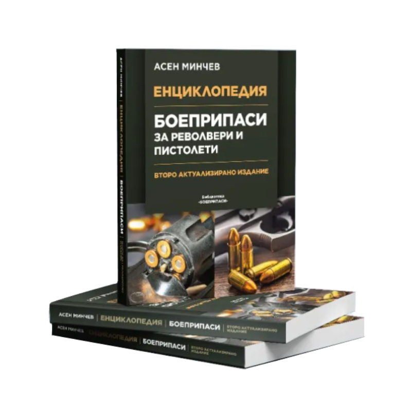 Книга енциклопедия Боеприпаси за револвери и пистолети