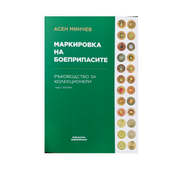 Книга Маркировка на боеприпасите II-ра част