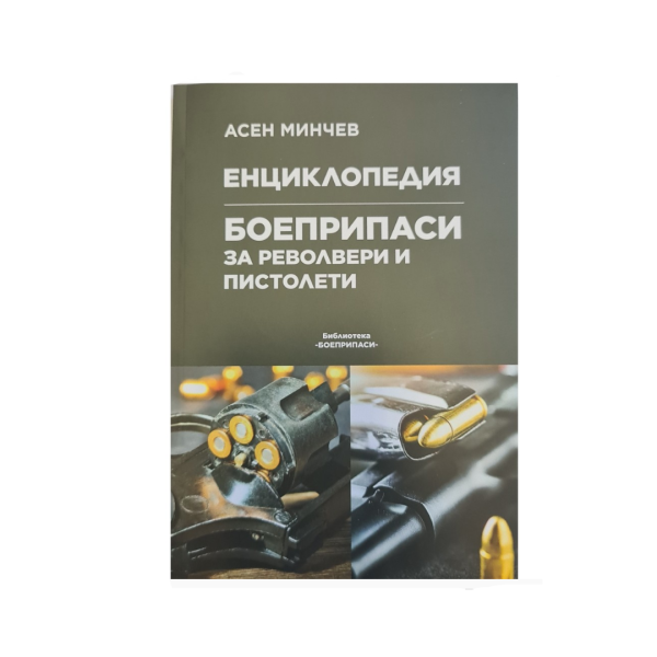 Книга Боеприпаси за револвери и пистолети