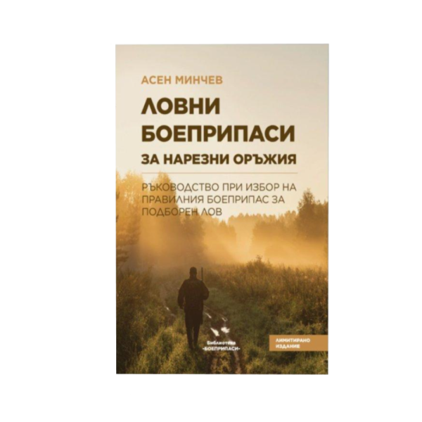 Книга Боеприпаси за нарезни оръжия